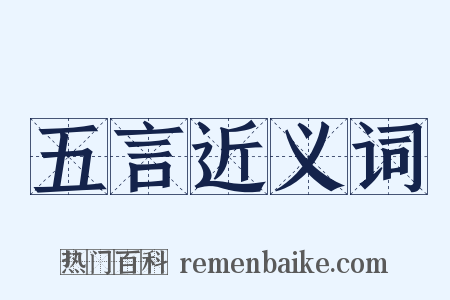 五言近义词是什么意思的图片